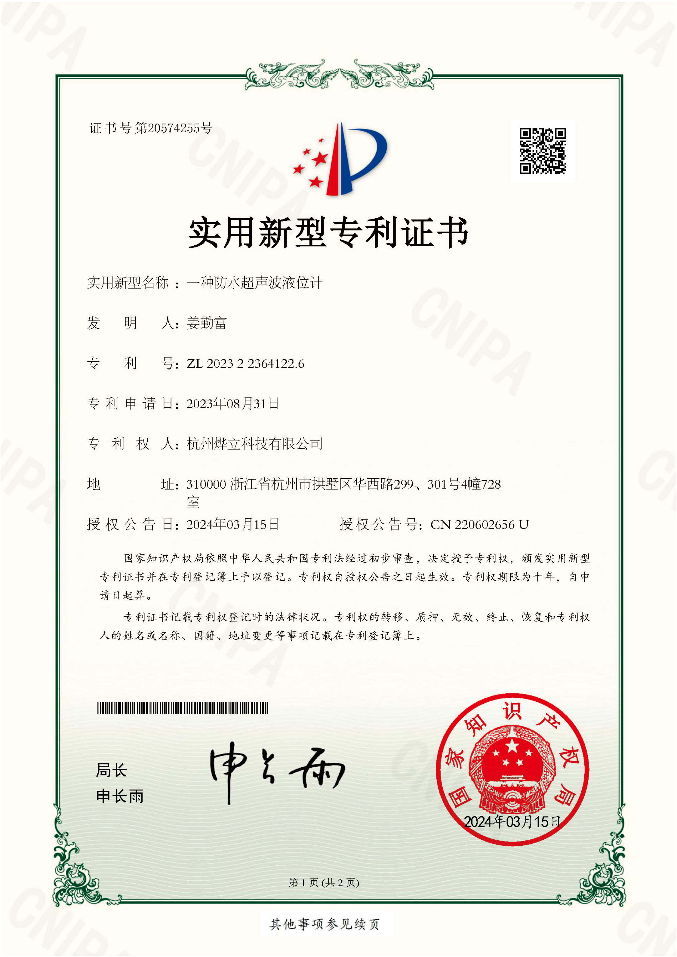 實用新型專利證書，專利號：202322364122.6