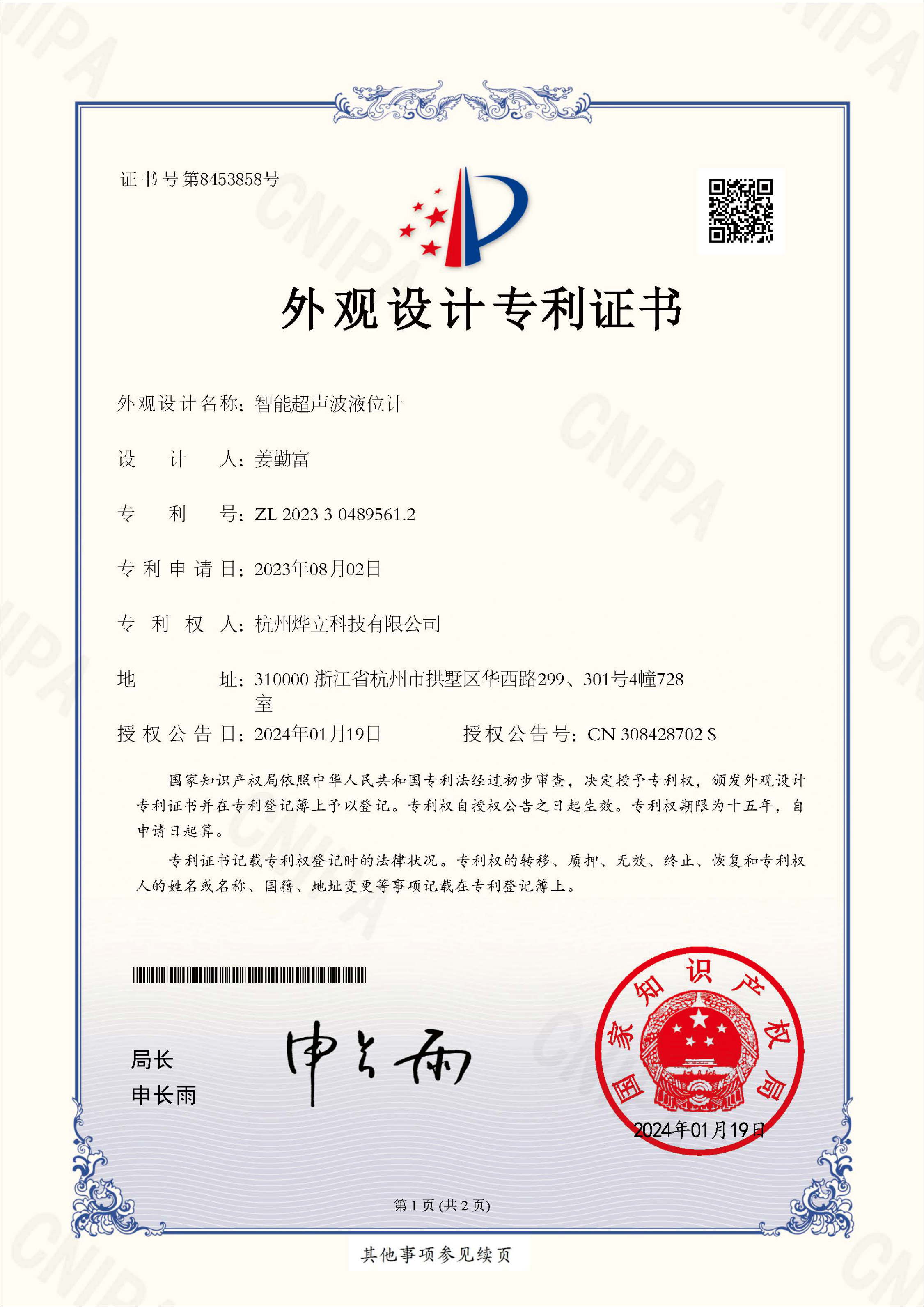 外觀專利證書，專利號：ZL 202330489561.2